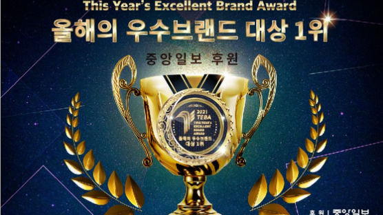 중앙일보 후원 ‘2021 올해의 우수브랜드 대상 1위’ 후보 기업 공모