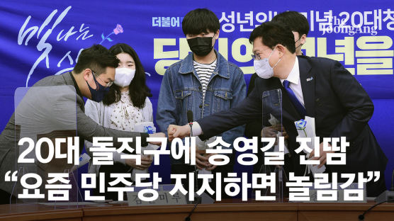 “요즘엔 민주당 지지자라고 하면 비하 발언” 20대 돌직구에 송영길 진땀