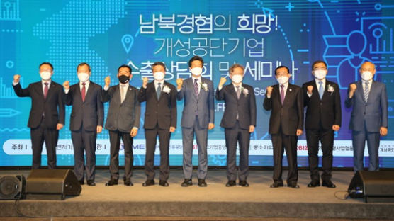 중소기업중앙회, 개성공단기업 판로개척 지원 및 남북경협 세미나 개최