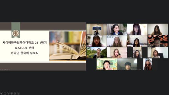 사이버한국외대 K-Study센터, 2021-1학기 온라인 한국어과정 수료식 진행