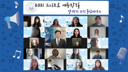 인하대 우크라이나 드니프로 세종학당, 한국어 올림피아드 개최