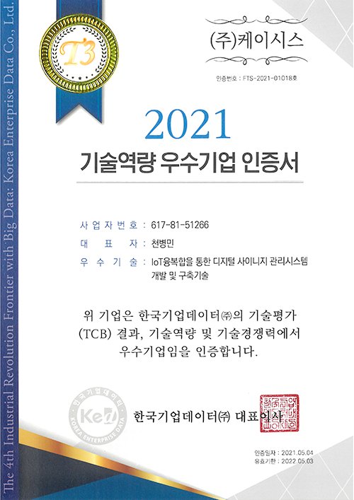 케이시스, 기술역량·기술평가 우수기업 인증 '최우수 T3 등급' 획득 | 중앙일보
