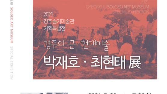 경주엑스포대공원 솔거미술관 특별기획전 ‘박재호-최현태’展 