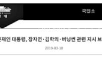 ‘김학의 진상규명’ 당부했다는 문 대통령, 청와대 홈페이지엔 ‘지시’