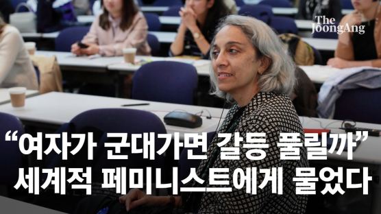 여자 군대가면 남녀갈등 풀릴까…세계적 페미니스트의 명답