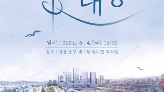 인천 중구, 인천 내항 재개발 관련 포럼 개최