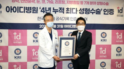 아이디병원, 국내 최다 성형수술 '한국기록원' 공식 인증