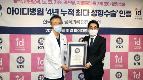 아이디병원, 국내 최다 성형수술 '한국기록원' 공식 인증