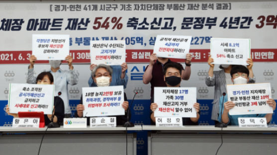 경기·인천 지자체장 부동산 재산 평균 54% 축소 신고…주택 최대 14채 소유