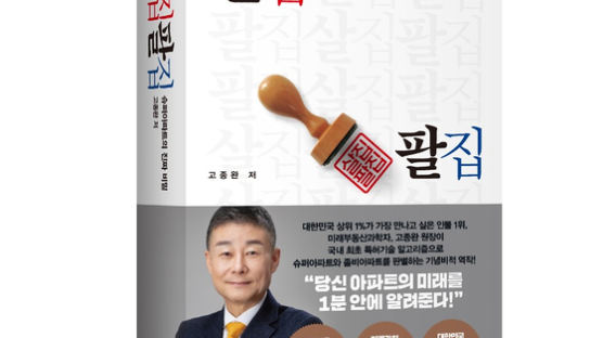 고종완 원장 『살집팔집』 출간, 대한민국 슈퍼아파트 1000곳 제시!