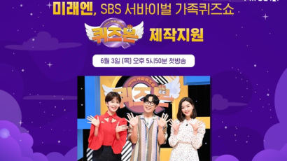 ㈜미래엔, SBS 서바이벌 가족 퀴즈쇼 제작 지원…도서 및 장학금 후원