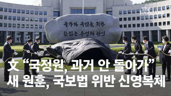 文 "국정원, 과거 안 돌아가"…새 원훈은 국보법 위반 신영복체