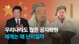 한국에도 많은 공자학원, 서구에서 ‘퇴출 물결’인 이유