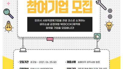 인천관광공사-인천시사회적경제지원센터 ‘바이소셜 공정여행’프로그램 개발 추진