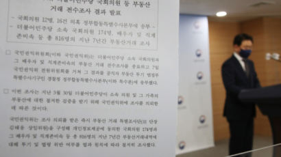 '與 12명 투기' 의혹에 靑 내부 위기감 "내로남불 자초 우려"