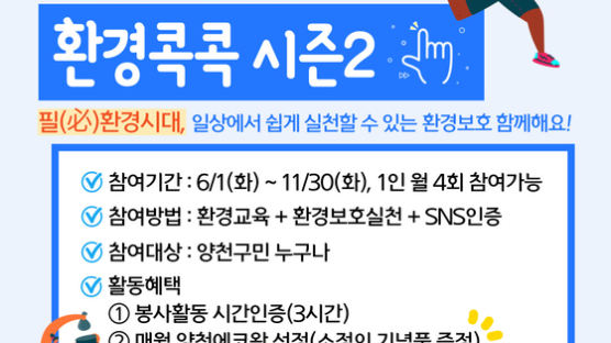 서울 양천구 ‘환경콕콕 캠페인’ 시즌2로 돌아온다
