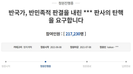 "강제징용 각하 김양호 판사 탄핵" 청원 하루만에 20만 돌파