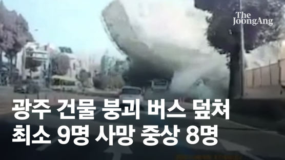광주서 철거 중이던 건물 무너져 8명 중상…버스 1대·승용차 2대 매몰