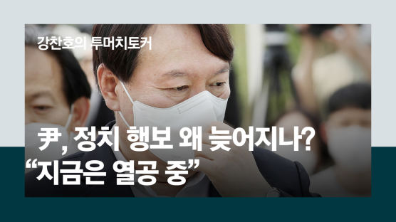 [단독] "尹, 보고서 열독, 의견 경청하며 숙의중···국힘 입당설 억측인 이유 있다"