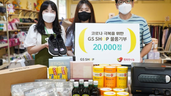 희망친구 기아대책, GS SHOP과 ‘코로나 극복 위한 물품 기부 캠페인’ 실시