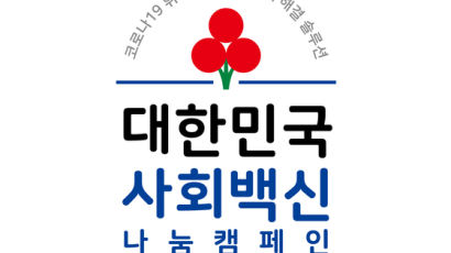 사랑의열매 ‘대한민국 사회백신’ 나눔캠페인 15일 시작