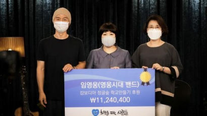 임영웅 팬클럽 ‘영웅시대 밴드’ NGO ‘희망을 파는 사람들’에 1124만원 기부
