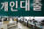  서울의 한 은행 개인대출 창구 모습. [뉴스1]