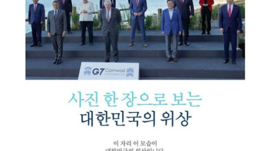 이게 대한민국 위상? 남아공 대통령 잘라낸 G7 사진 논란