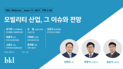 법무법인(유한) 태평양, ‘모빌리티 산업, 그 이슈와 전망’ 웨비나 개최