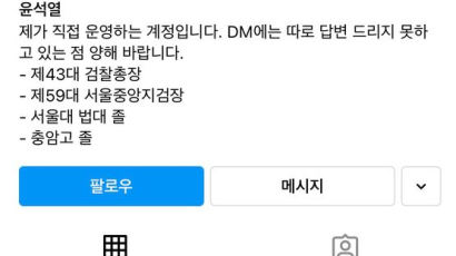 인스타그램 개설한 윤석열?···캠프 측 “우리와 관련 없다”
