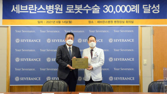  세브란스, 로봇수술 3만건 달성...단일 의료기관 세계최초