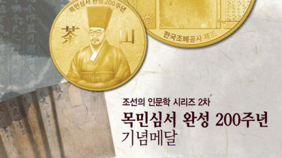 조선의 인문학 시리즈 2차 ‘목민심서 완성 200주년’ 기념 메달 선착순 예약접수 개시