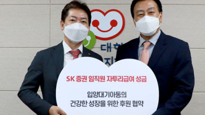 SK증권, 입양대기 아동에 임직원 '자투리 급여' 기부