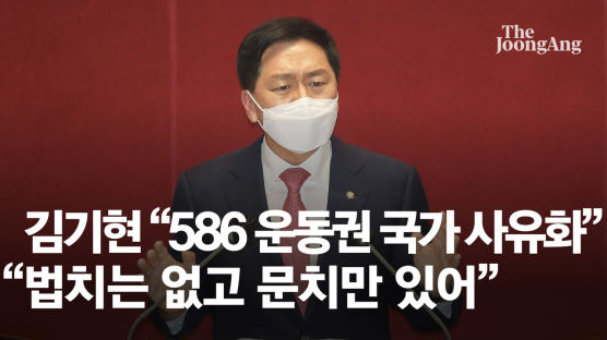 김기현 “대한민국이 586 요새화···학생운동 평생 우려먹어"