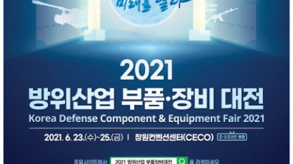 방사청-창원시, 2021 방위산업 부품·장비대전 개최