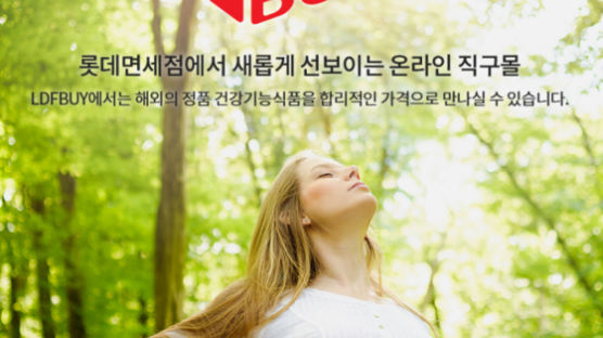 롯데면세점, 해외 직구 온라인몰 ‘LDF BUY’ 오픈