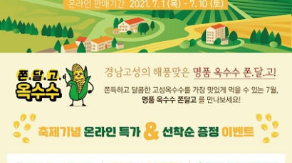 2021 경남고성옥수수축제, 온오프라인 하이브리드 축제로 개최 확정