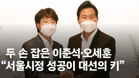 "서울시정 성공이 대선의 키"…이준석, 오세훈 시장과 손 맞잡았다
