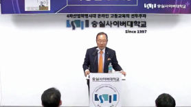 숭실사이버대학교, 세계한인무역협회 이영현 명예회장 초청 명사특강 진행