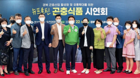 에쓰푸드·경북도, 공동 개발한 곤충식품 6종 ‘첫 선’… 시연회 개최