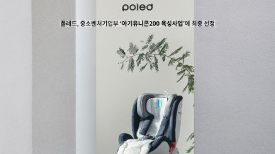 카시트 브랜드 폴레드, 2021 중기부 '아기유니콘 200 육성사업' 최종 선정