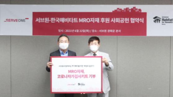 서브원, MRO자재 후원… 한국해비타트와 주거복지 개선 나서
