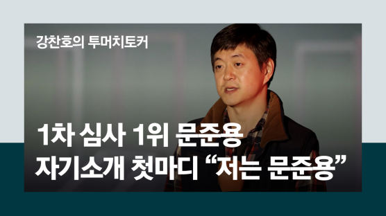 [단독] 문준용 지원금 면접날, 첫마디가 "전 문준용입니다"