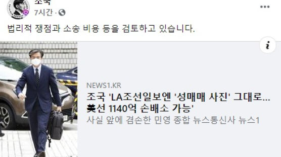 'LA조선일보 만행, 美선 1억달러 손배소' 글 공유한 조국
