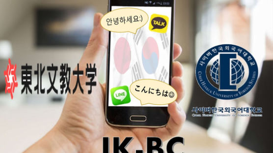 사이버한국외대-일본 도호쿠분쿄대학, 한일 대학생 온라인 언어·문화 교류 프로그램 ‘JK-BC’ 실시