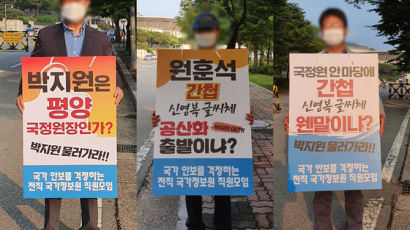 "文, 박지원 파면하라"…前국정원 요원들의 '신영복체' 분노