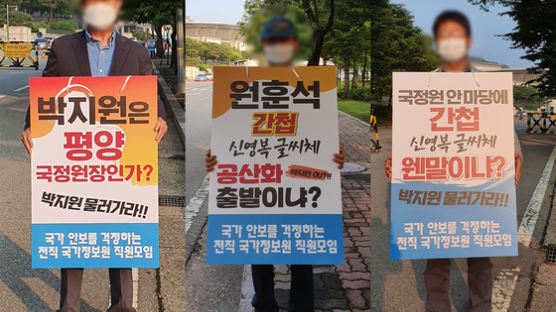 "文, 박지원 파면하라"…前국정원 요원들의 '신영복체' 분노