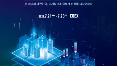 2021 스마트국토엑스포 온오프 하이브리드 개최