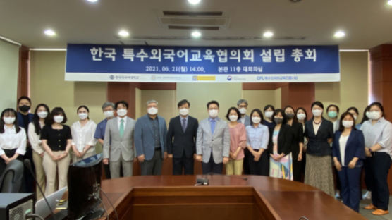 한국외대, 한국 특수외국어교육 협의회 설립 총회 개최