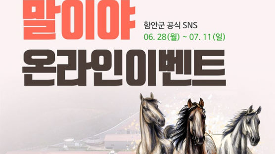 함안군승마공원 ‘2021 아라가야 말이야 온라인 이벤트’ 개최 